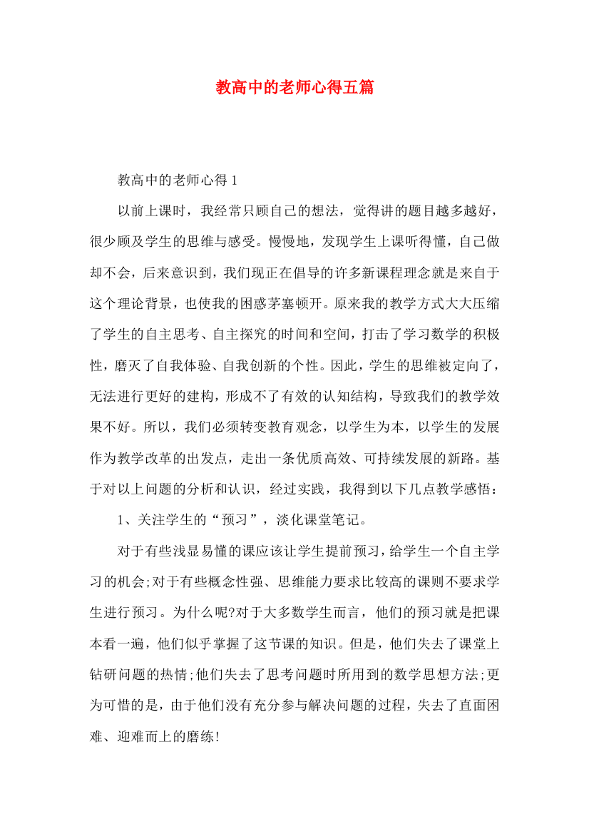 教高中的老师心得五篇