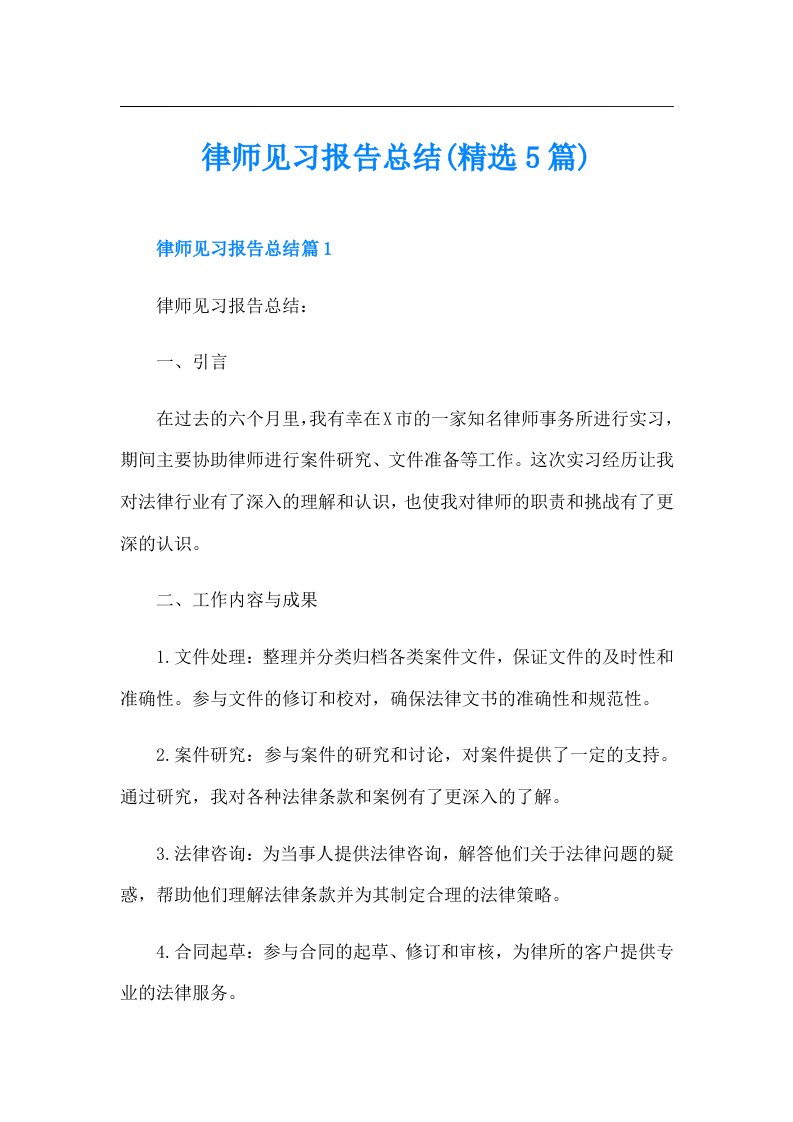 律师见习报告总结(精选5篇)