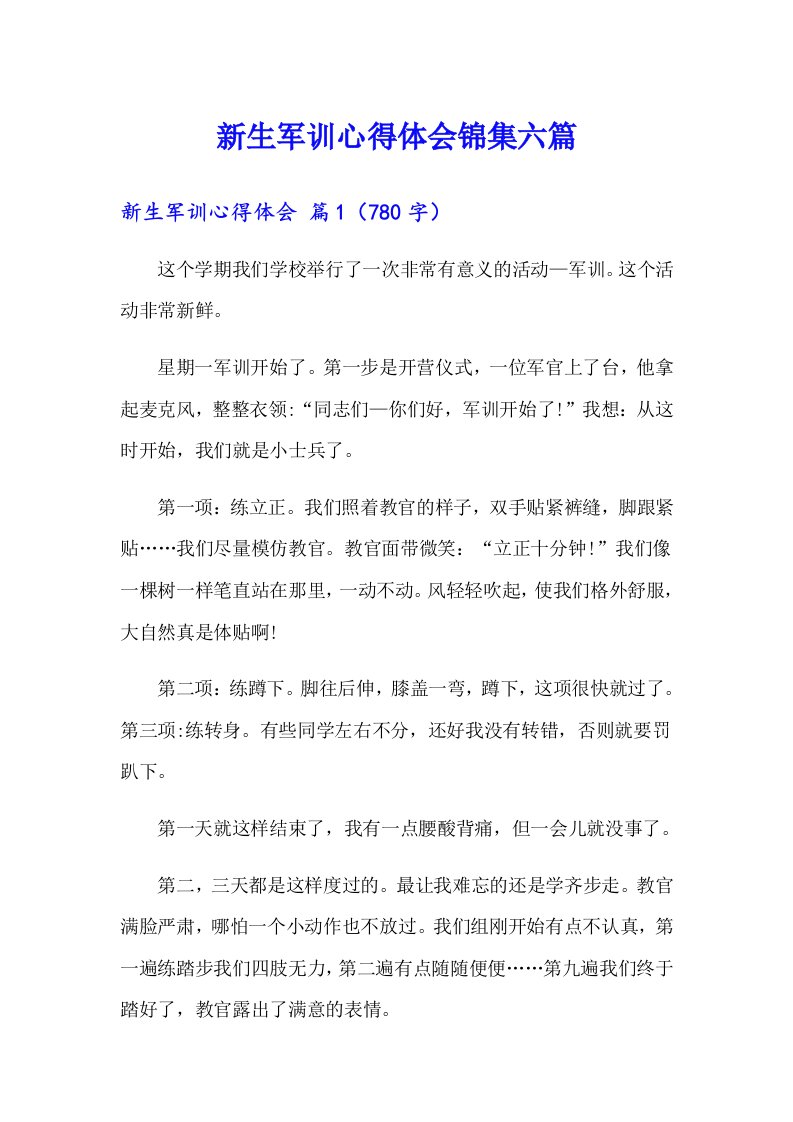 新生军训心得体会锦集六篇（多篇汇编）