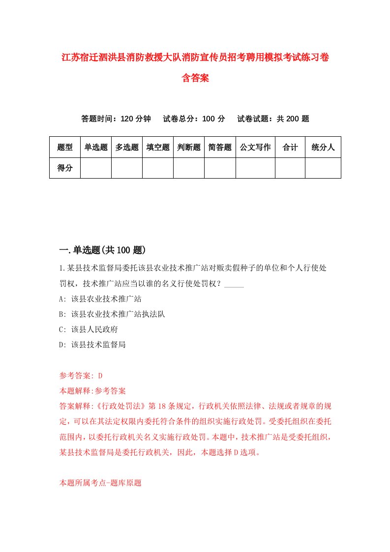 江苏宿迁泗洪县消防救援大队消防宣传员招考聘用模拟考试练习卷含答案5