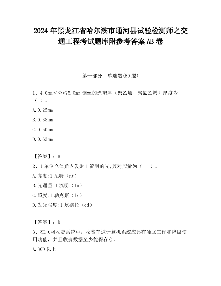 2024年黑龙江省哈尔滨市通河县试验检测师之交通工程考试题库附参考答案AB卷