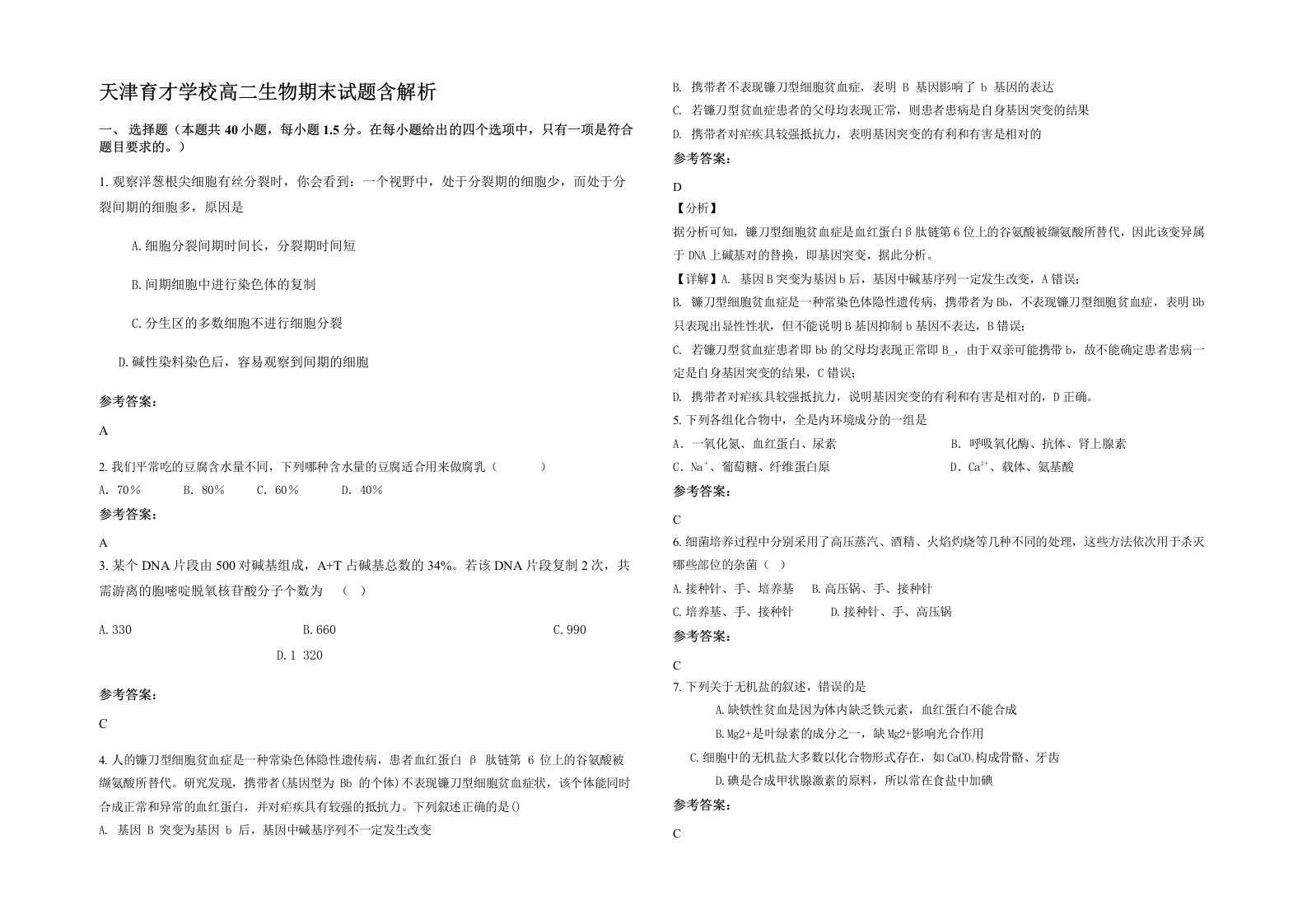 天津育才学校高二生物期末试题含解析