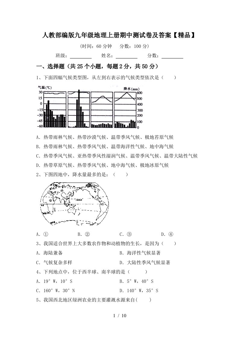 人教部编版九年级地理上册期中测试卷及答案精品