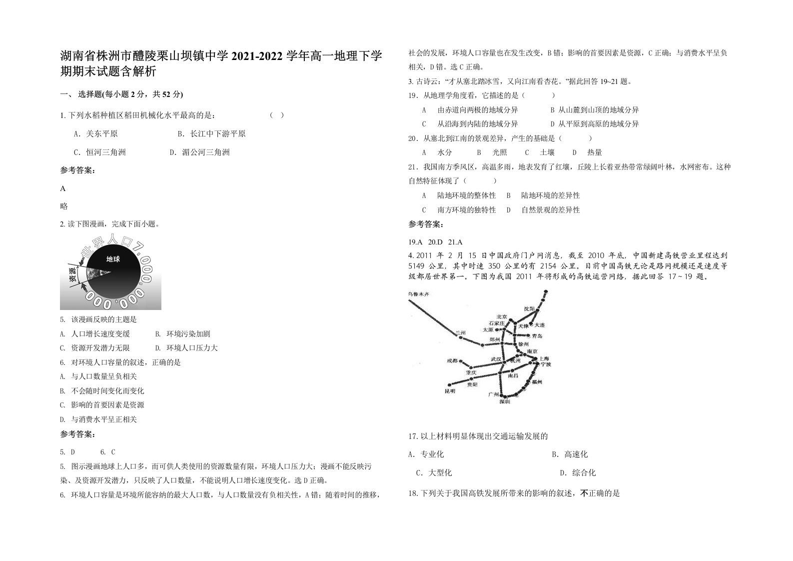 湖南省株洲市醴陵栗山坝镇中学2021-2022学年高一地理下学期期末试题含解析