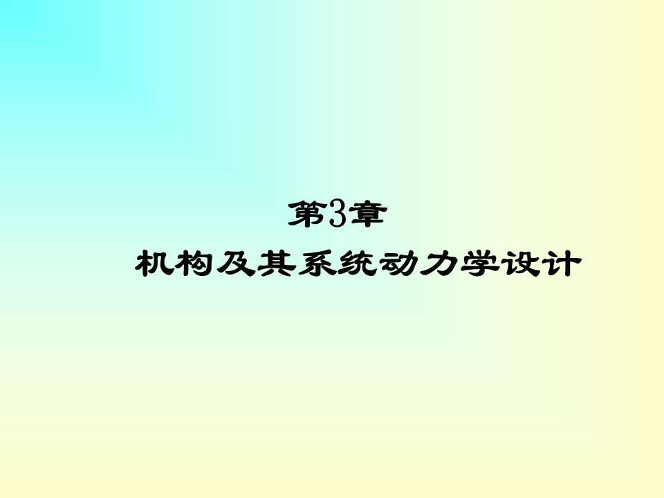 3机构及其系统动力学设计.课件