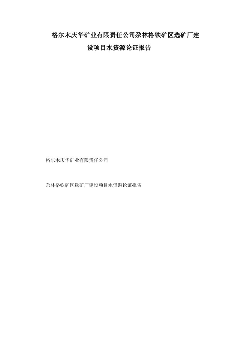 格尔木庆华矿业有限责任公司尕林格铁矿区选矿厂建设项目水资源论证报告