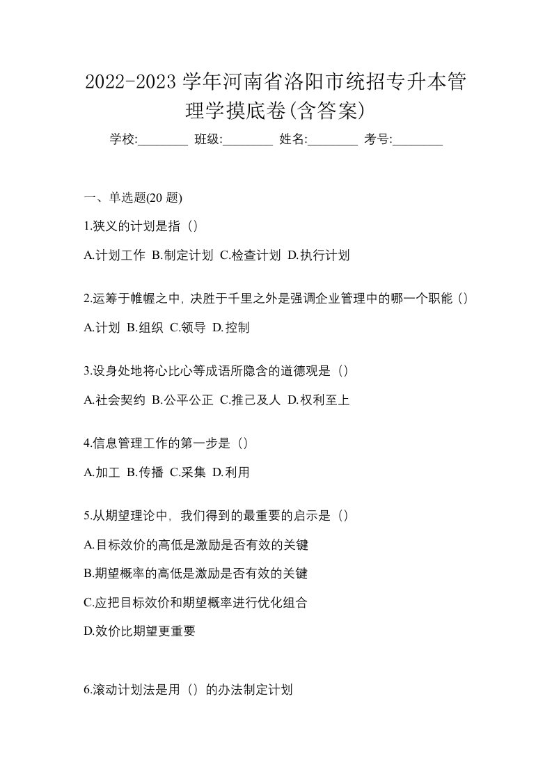 2022-2023学年河南省洛阳市统招专升本管理学摸底卷含答案