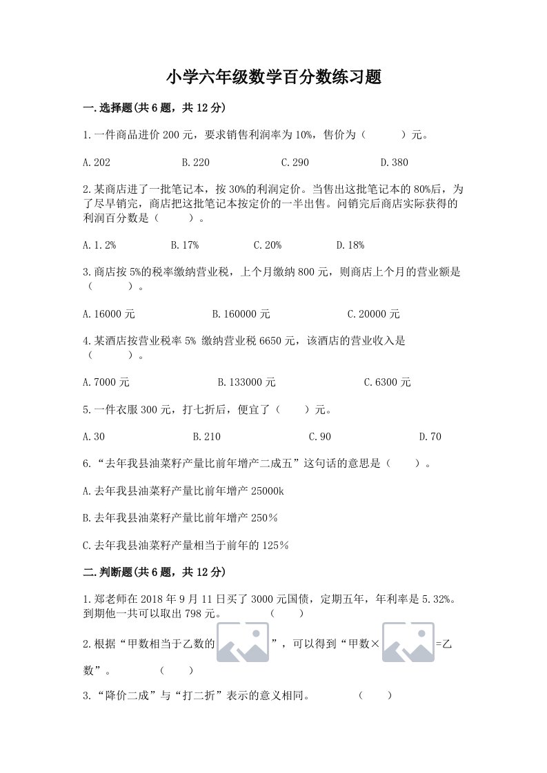 小学六年级数学百分数练习题附参考答案（轻巧夺冠）