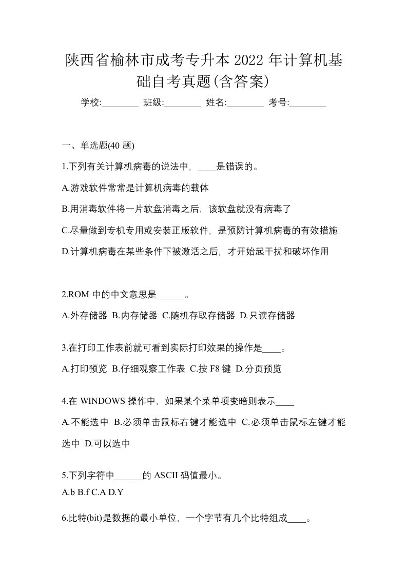 陕西省榆林市成考专升本2022年计算机基础自考真题含答案