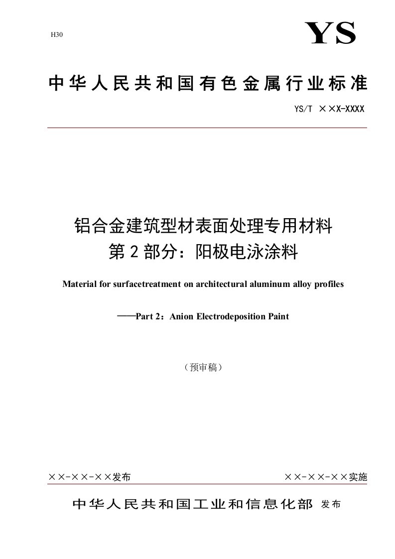 铝合金建筑型材表面处理专用材料