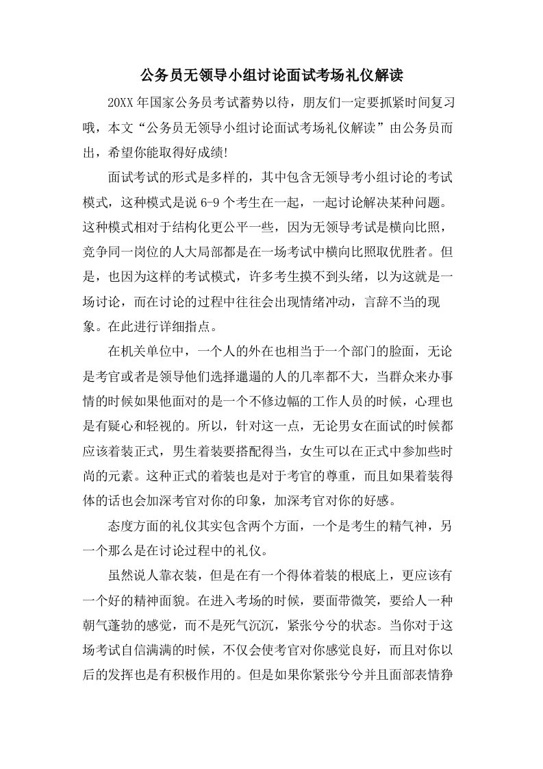 公务员无领导小组讨论面试考场礼仪解读