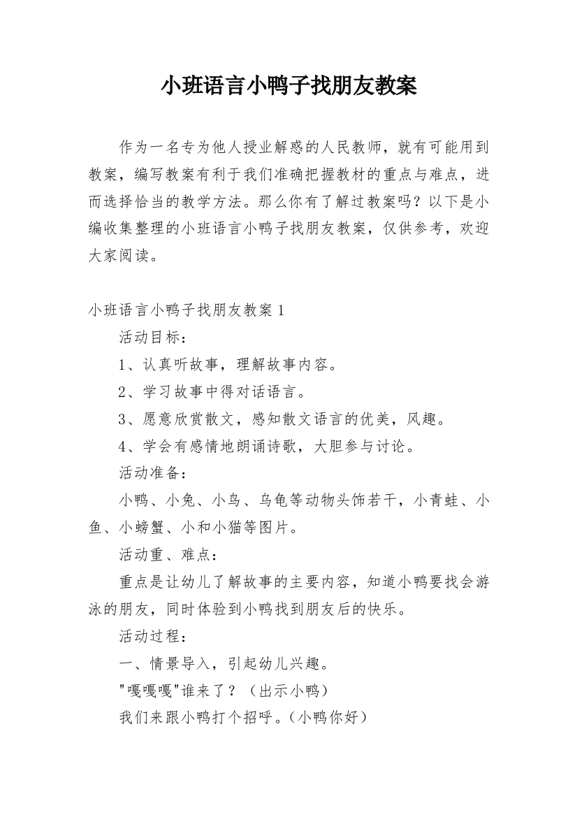 小班语言小鸭子找朋友教案