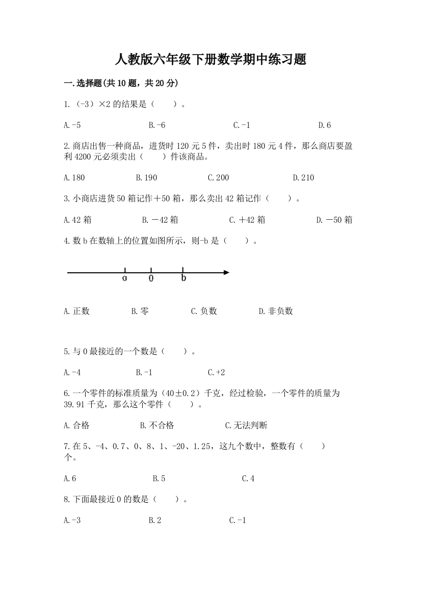 人教版六年级下册数学期中练习题附参考答案【突破训练】