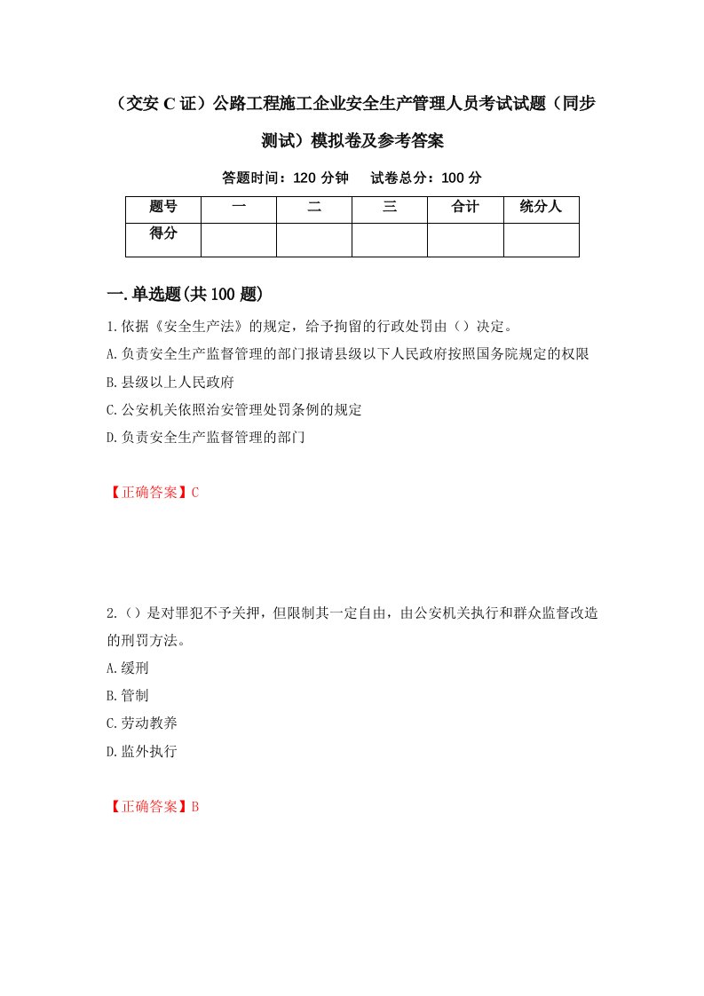 交安C证公路工程施工企业安全生产管理人员考试试题同步测试模拟卷及参考答案36