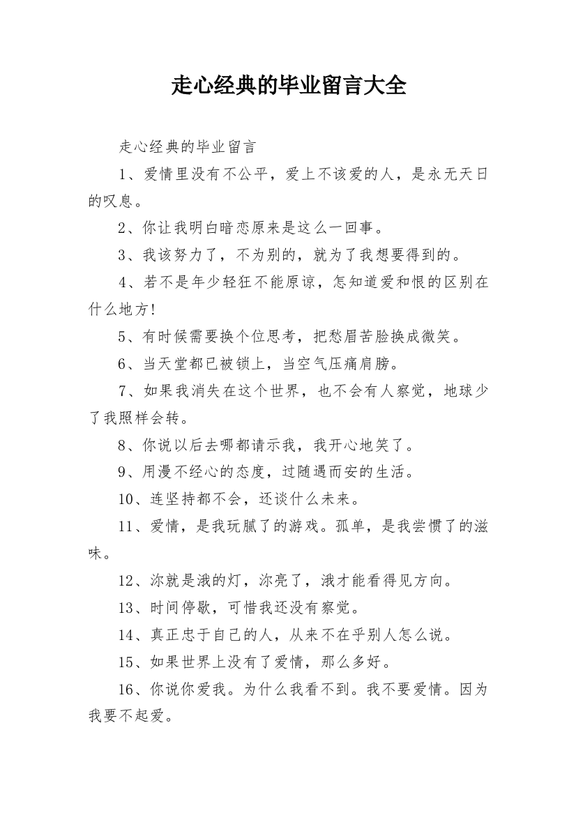 走心经典的毕业留言大全