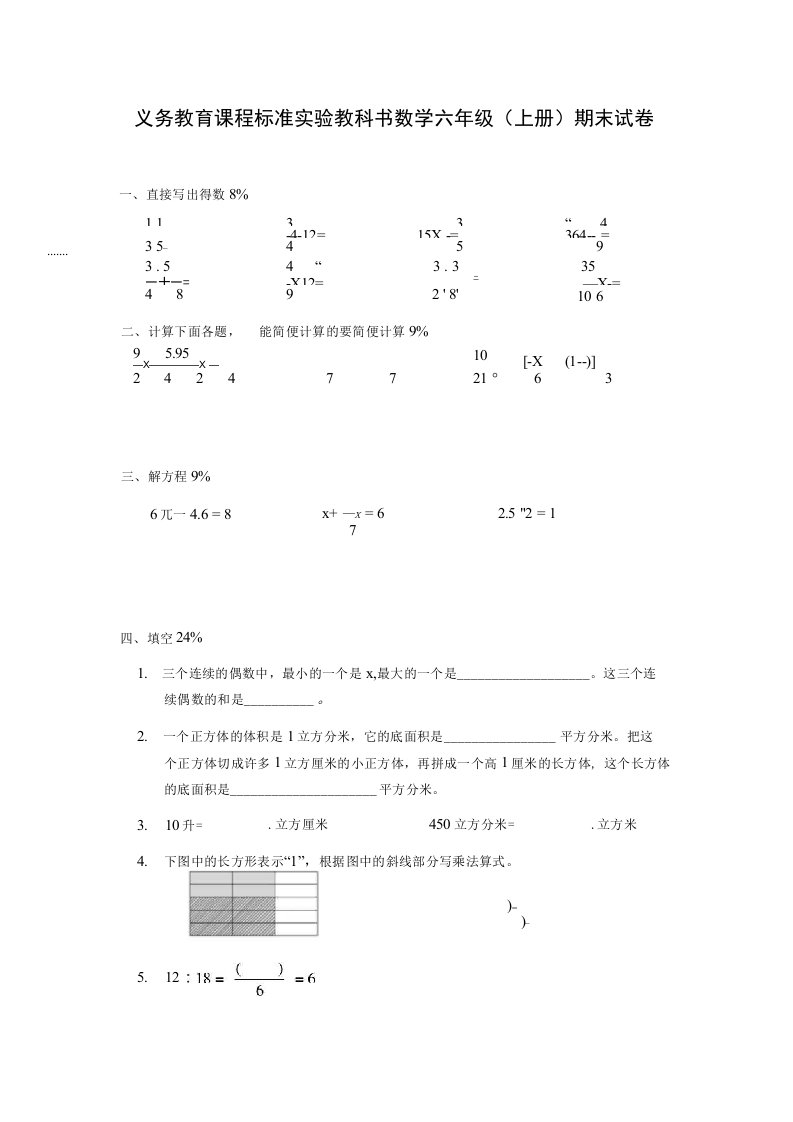 义务教育课程标准实验教科书数学六年级（上册）期末试卷