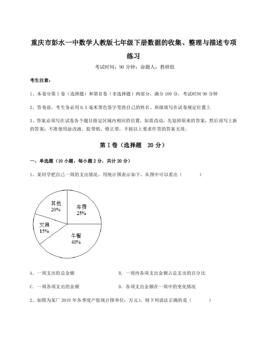 小卷练透重庆市彭水一中数学人教版七年级下册数据的收集、整理与描述专项练习练习题（含答案详解）