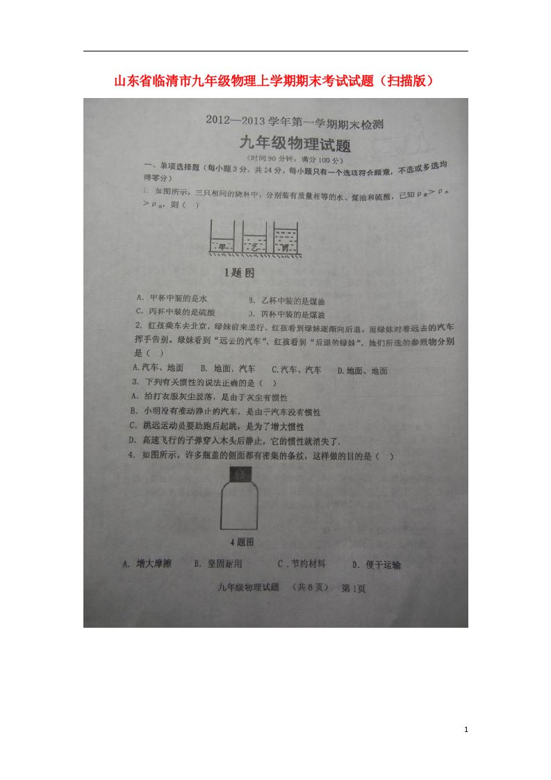 山东省临清市九级物理上学期期末考试试题（扫描版）