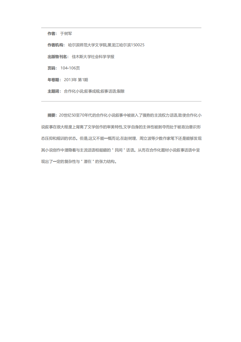 艰难的啮合——谈合作化小说叙事话语的裂隙问题