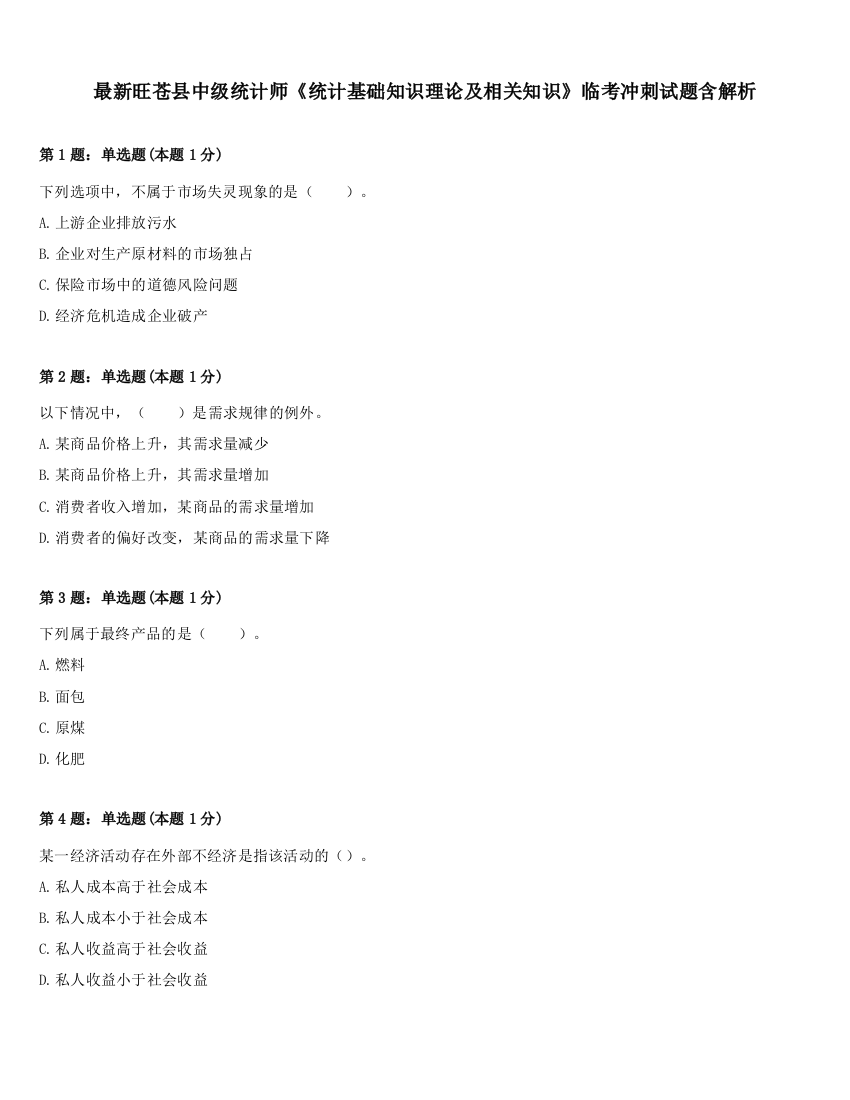 最新旺苍县中级统计师《统计基础知识理论及相关知识》临考冲刺试题含解析