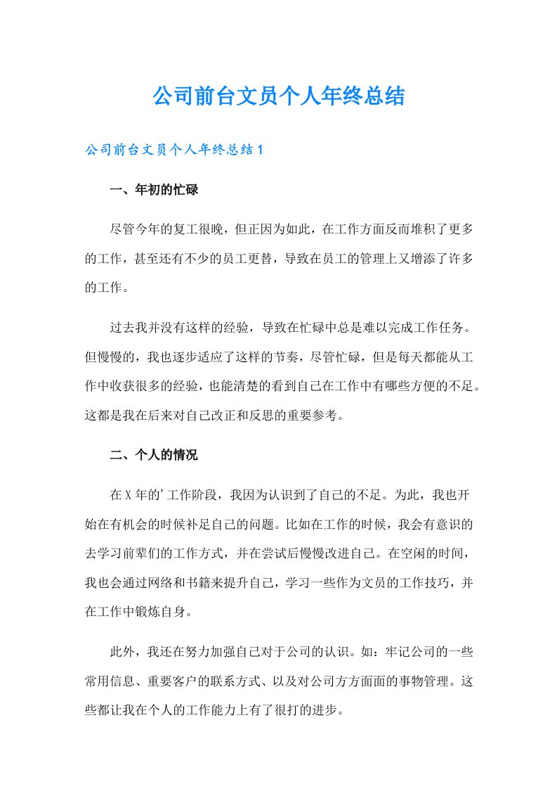 公司前台文员个人年终总结