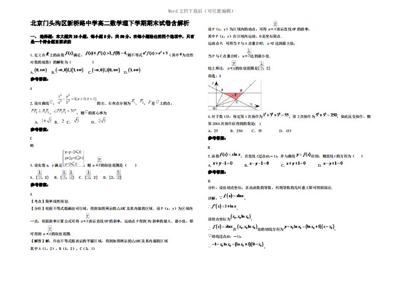 北京门头沟区新桥路中学高二数学理下学期期末试卷含解析