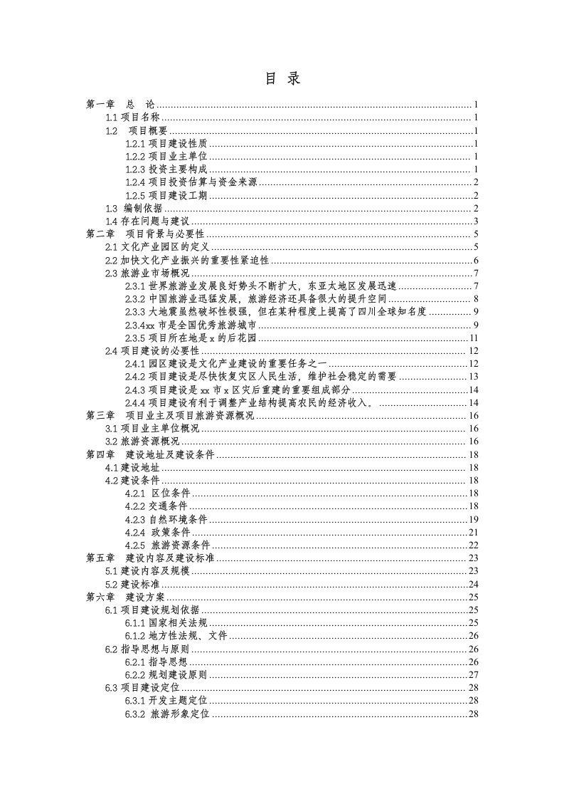 x区文化产业园区可研报告