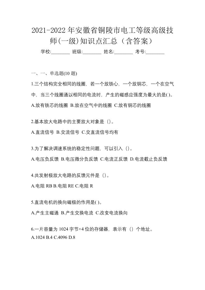 2021-2022年安徽省铜陵市电工等级高级技师一级知识点汇总含答案