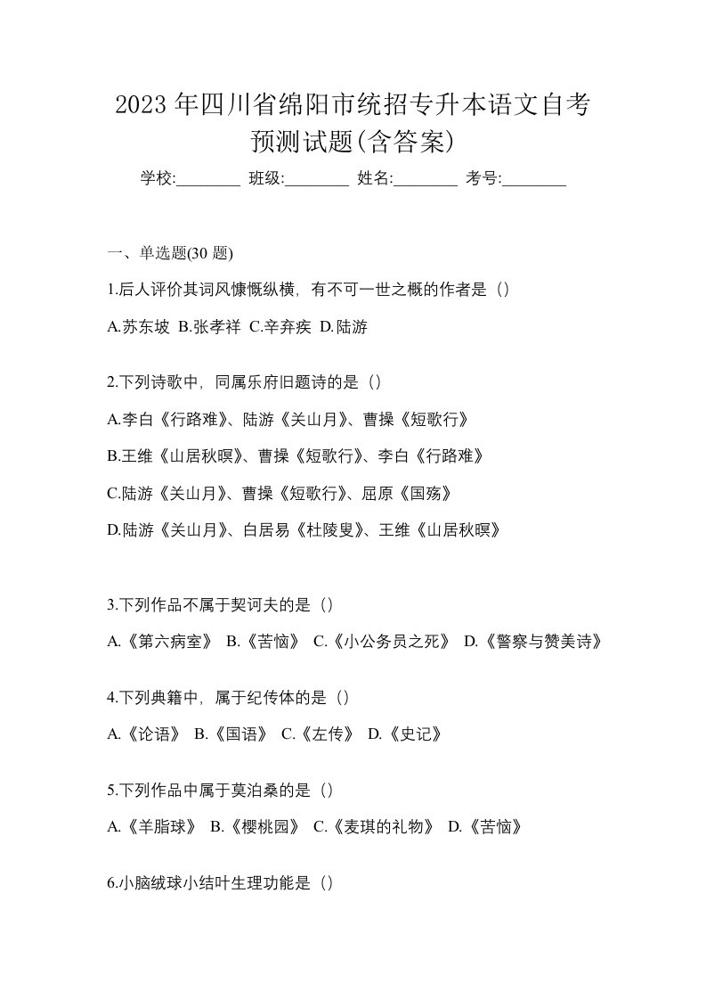 2023年四川省绵阳市统招专升本语文自考预测试题含答案