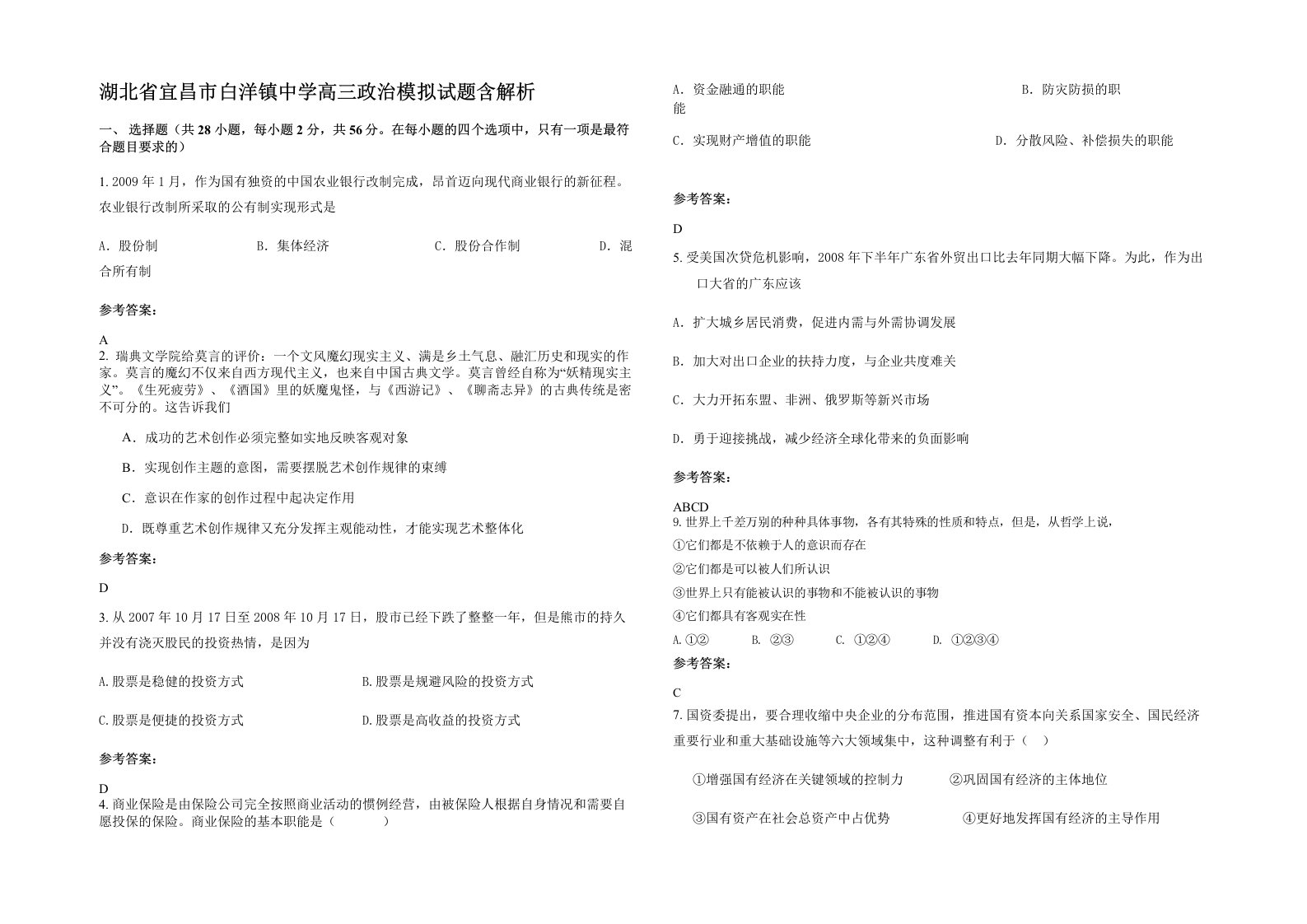 湖北省宜昌市白洋镇中学高三政治模拟试题含解析