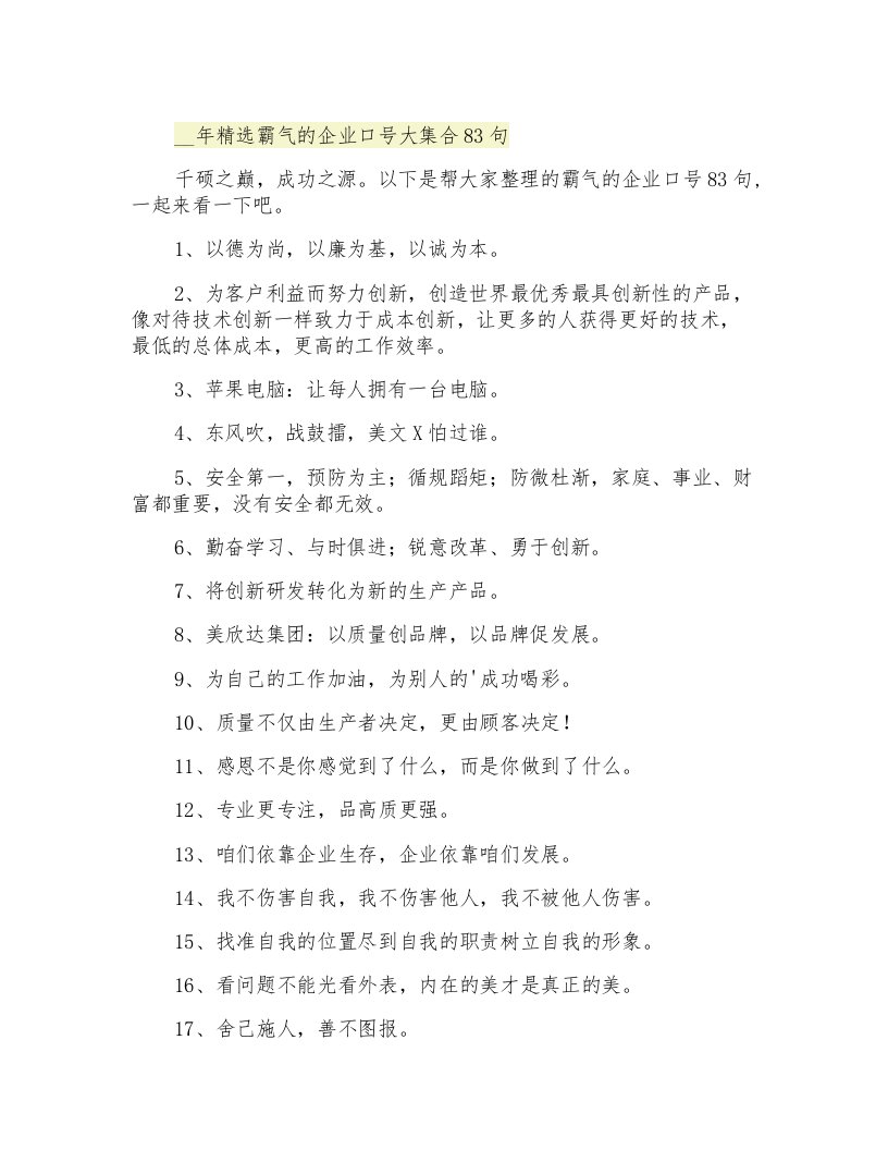 精选霸气的企业口号大集合83句