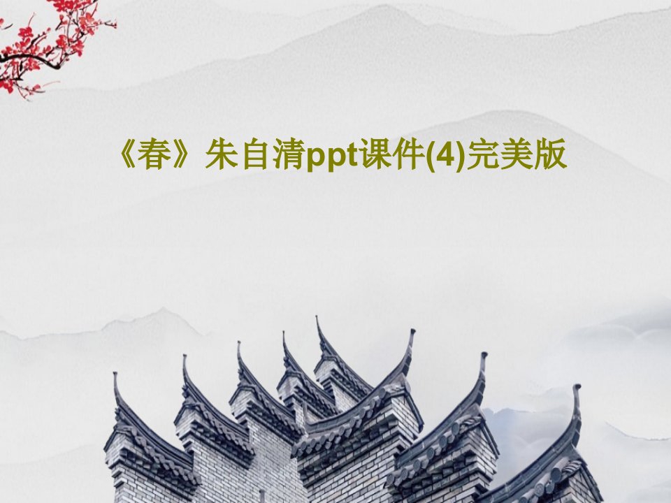 《春》朱自清ppt课件(4)完美版PPT文档共46页