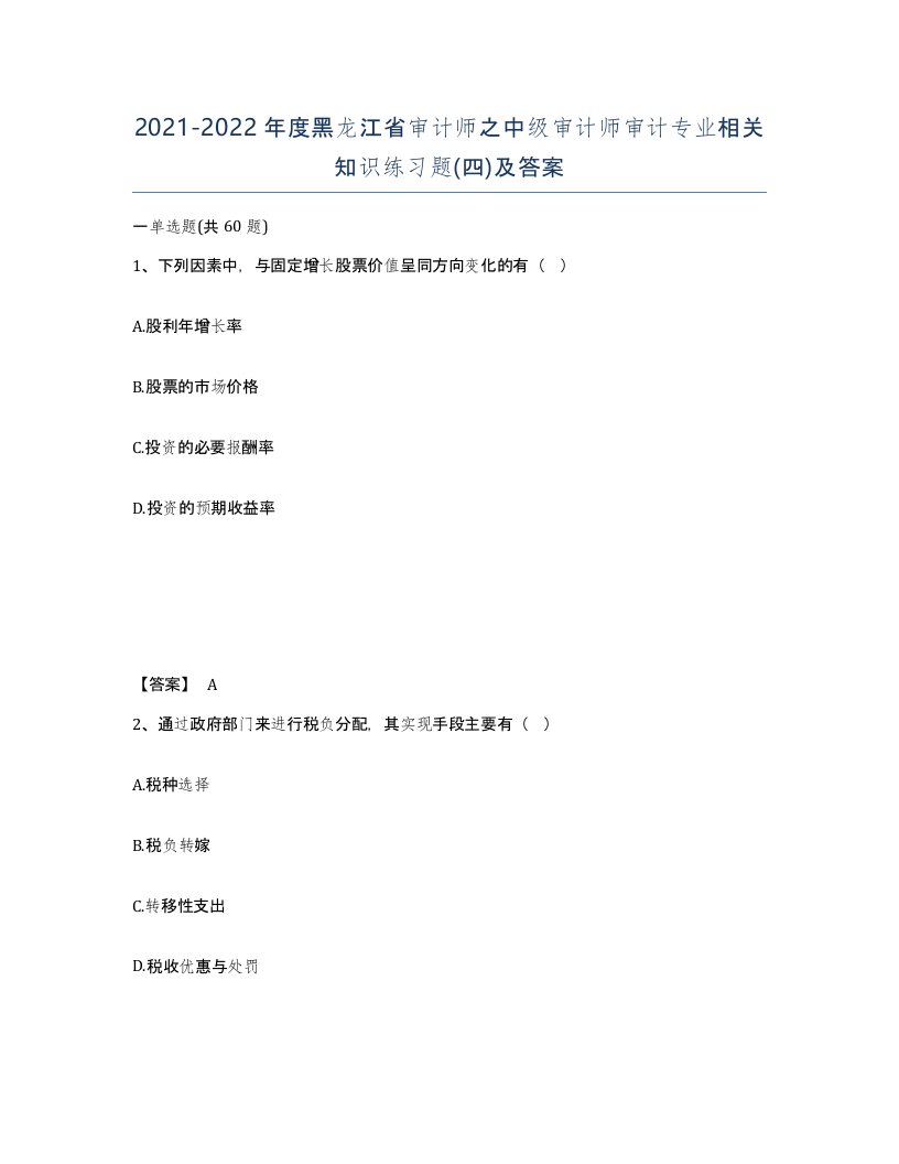 2021-2022年度黑龙江省审计师之中级审计师审计专业相关知识练习题四及答案