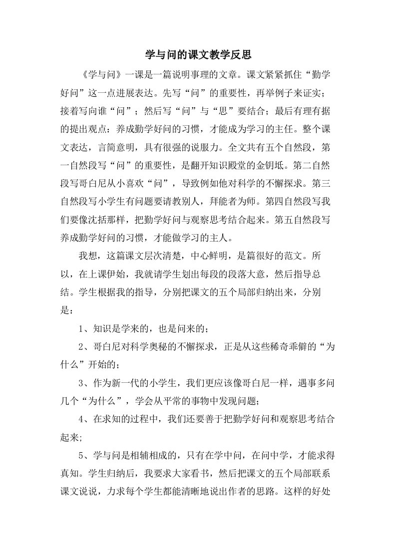 学与问的课文教学反思