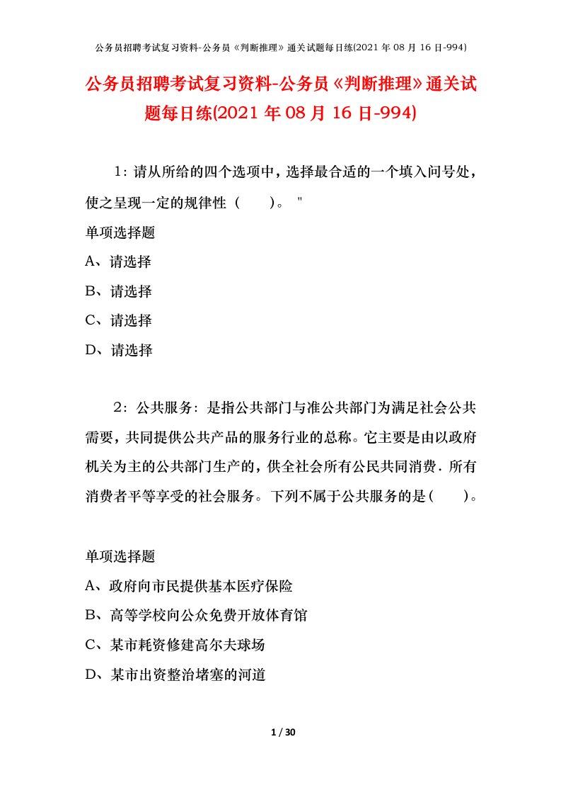 公务员招聘考试复习资料-公务员判断推理通关试题每日练2021年08月16日-994