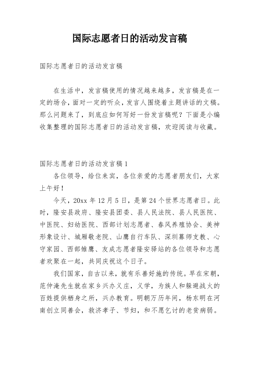 国际志愿者日的活动发言稿