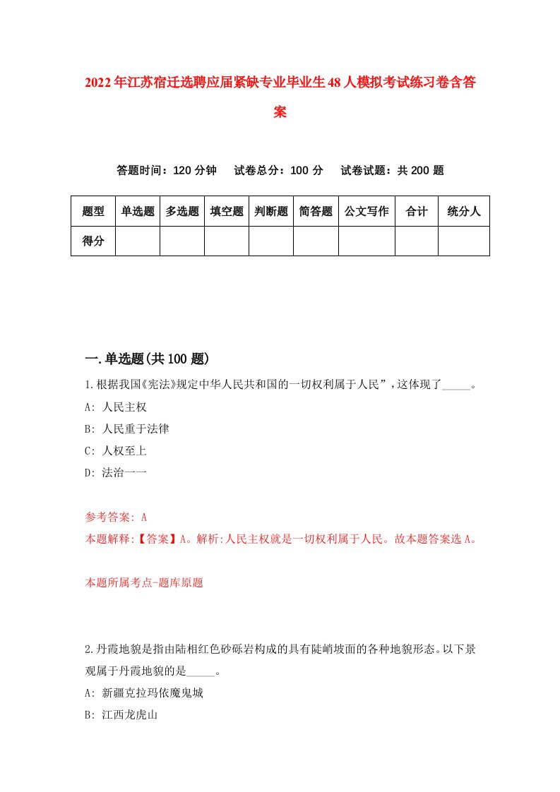 2022年江苏宿迁选聘应届紧缺专业毕业生48人模拟考试练习卷含答案第0版