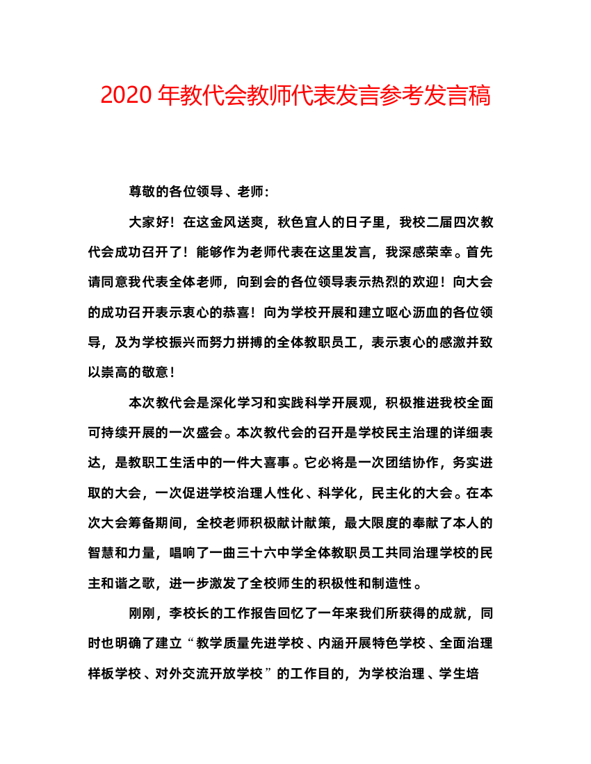 精编年教代会教师代表发言参考发言稿