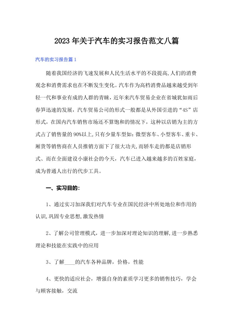 关于汽车的实习报告范文八篇