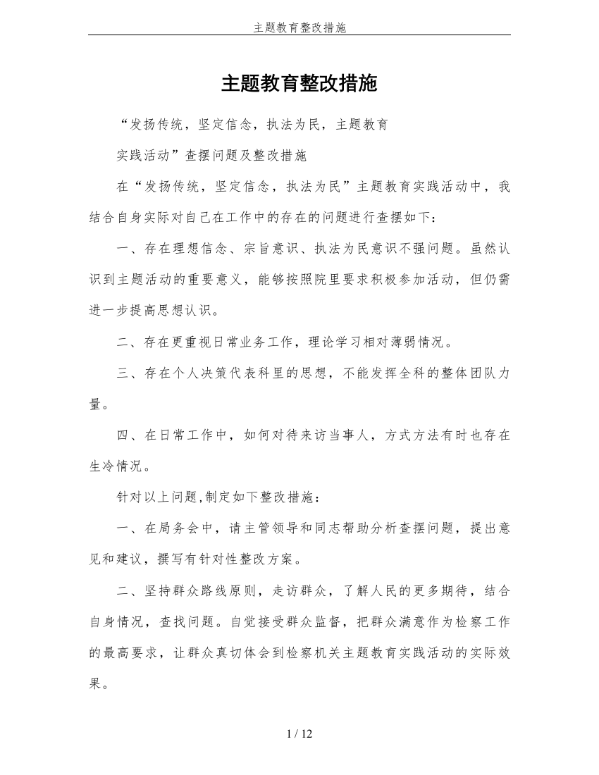 主题教育整改措施(word文档良心出品)