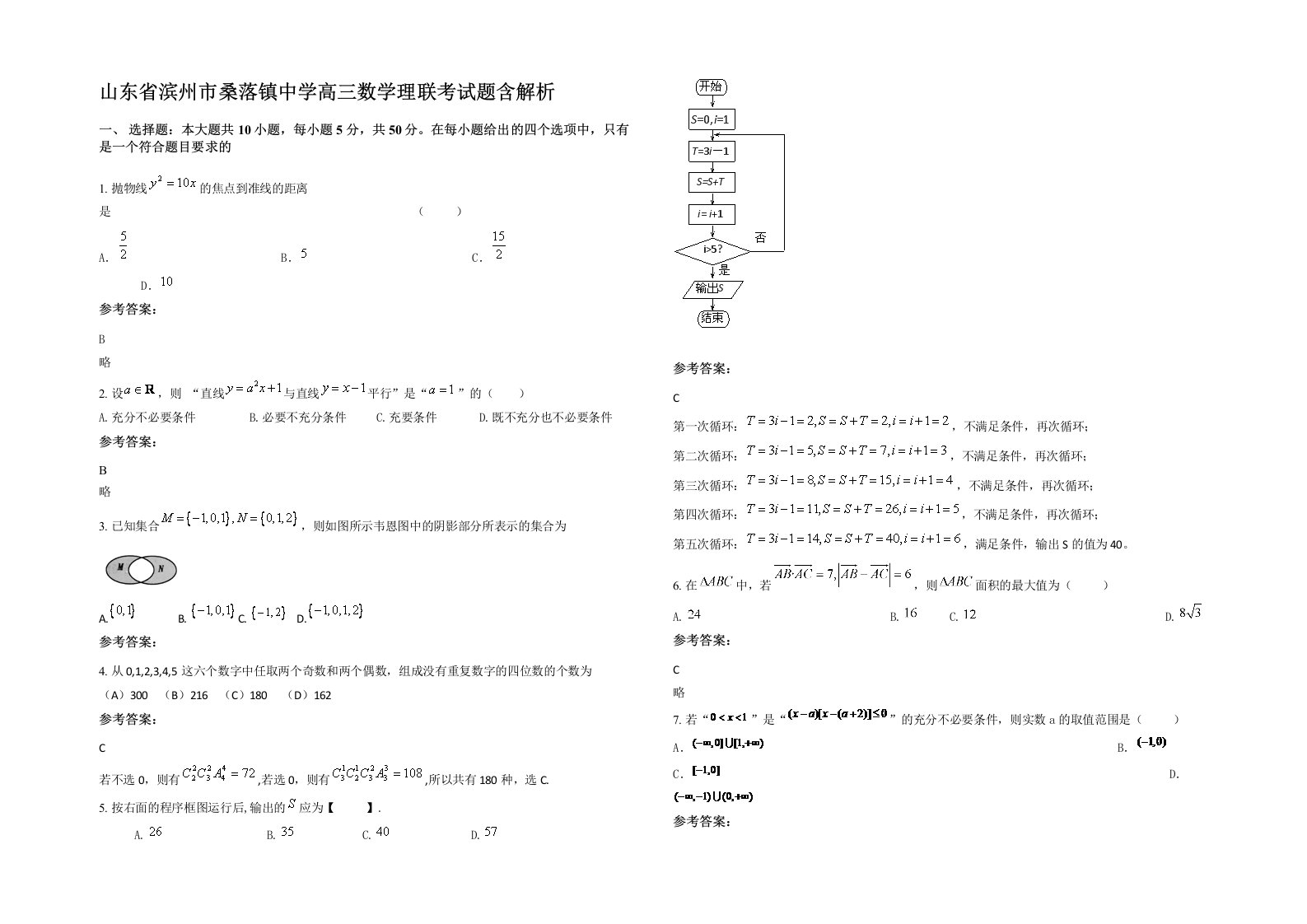 山东省滨州市桑落镇中学高三数学理联考试题含解析