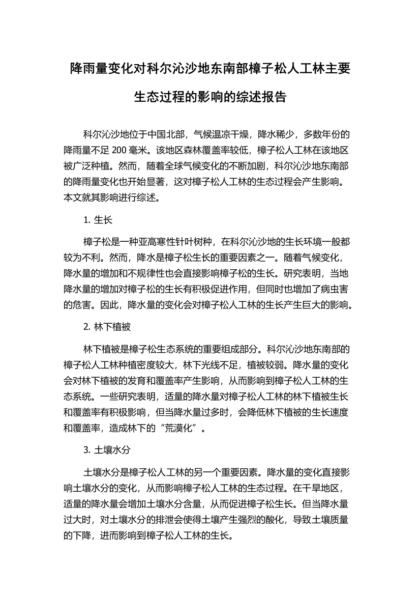 降雨量变化对科尔沁沙地东南部樟子松人工林主要生态过程的影响的综述报告