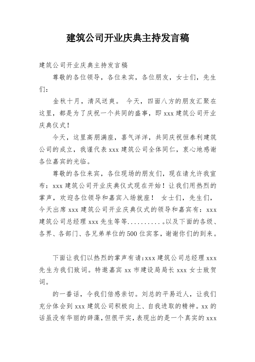 建筑公司开业庆典主持发言稿