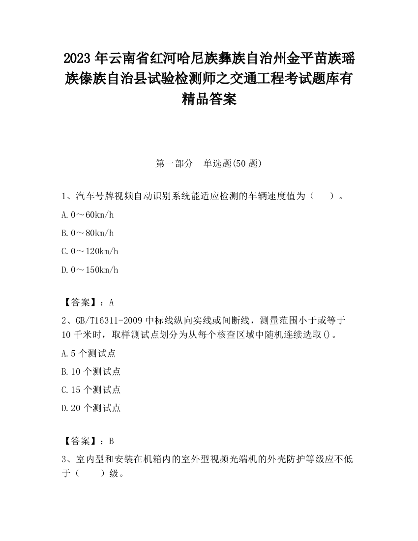 2023年云南省红河哈尼族彝族自治州金平苗族瑶族傣族自治县试验检测师之交通工程考试题库有精品答案