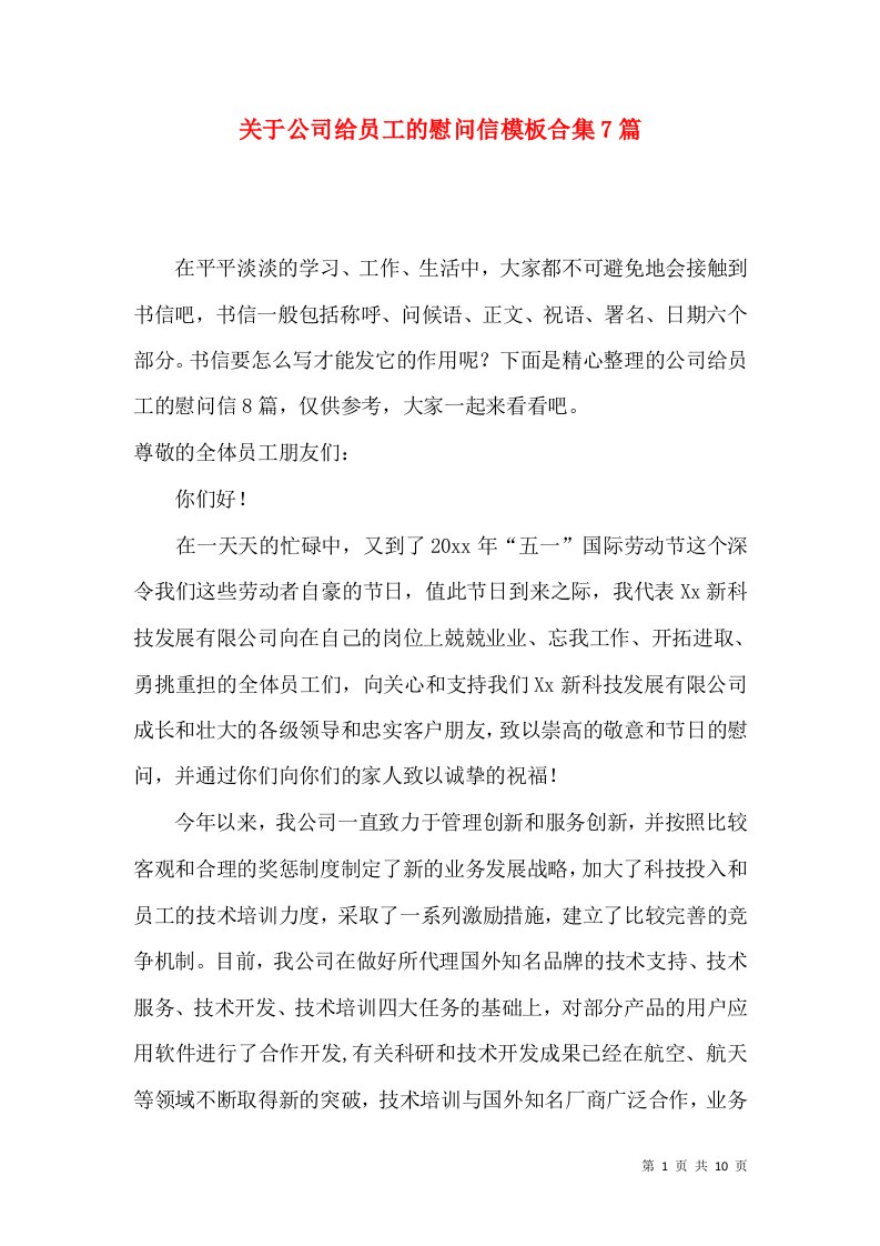 关于公司给员工的慰问信模板合集7篇