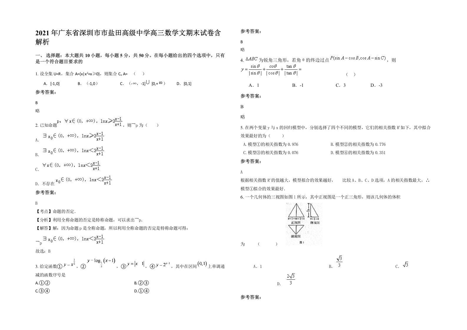 2021年广东省深圳市市盐田高级中学高三数学文期末试卷含解析