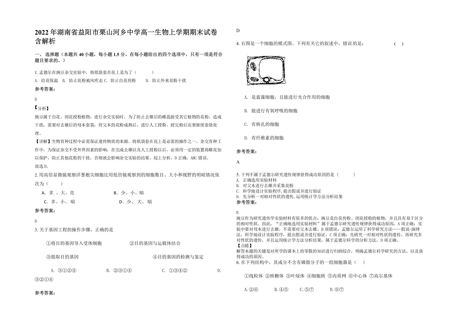 2022年湖南省益阳市栗山河乡中学高一生物上学期期末试卷含解析