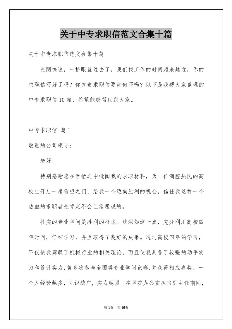 关于中专求职信范文合集十篇