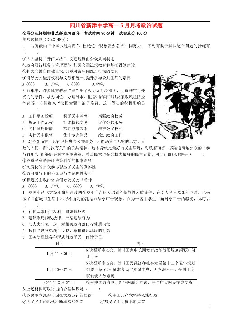 四川省新津中学高一政治5月月考试题新人教版