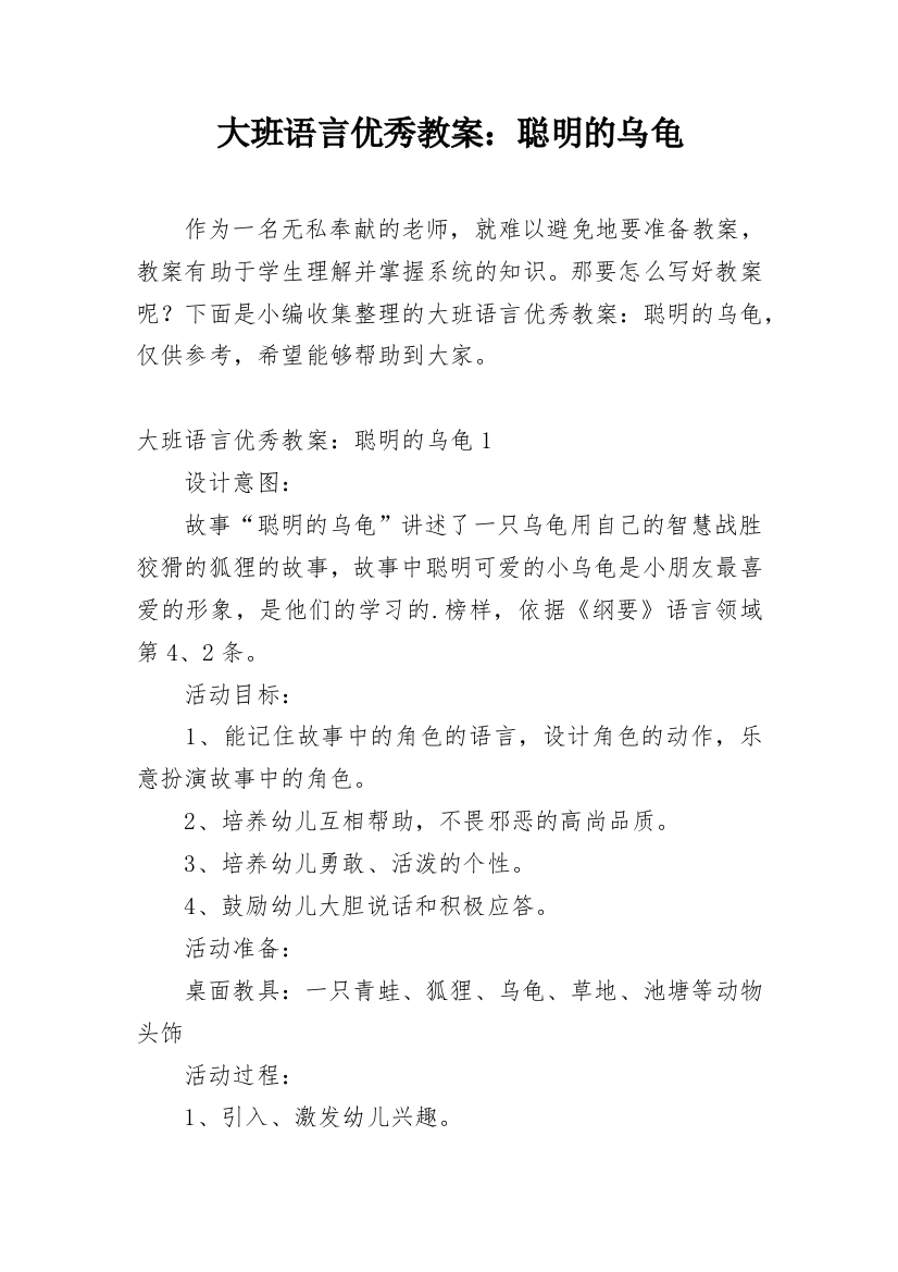 大班语言优秀教案：聪明的乌龟